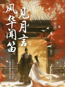 风华闻笛……见月言