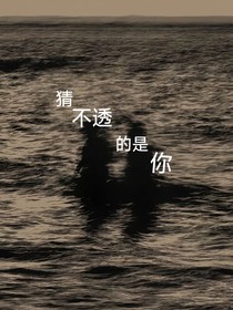 猜不透的是你