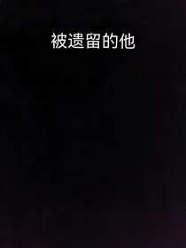 被遗留的他