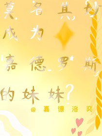 莫名其妙成为嘉德罗斯的妹妹