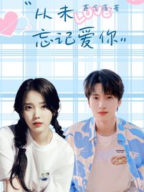 从未忘记爱你