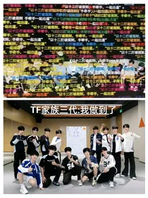 TF家族三代：我做到了