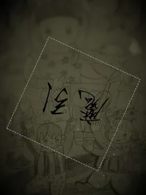 魔引