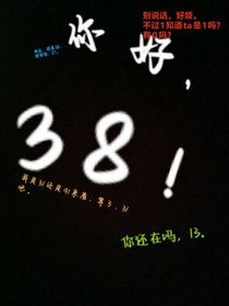 你好，38！