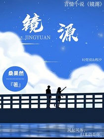 镜源