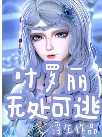叶罗丽之无处可逃