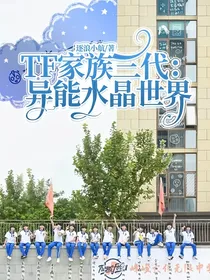 TF家族三代：异能水晶世界
