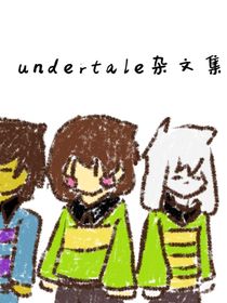 undertale杂文集