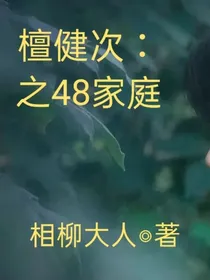 檀健次TJC48家庭