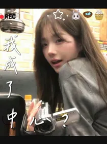 四代：我成了的中心