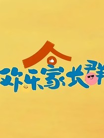 欢乐家长群：孩子们的Cp