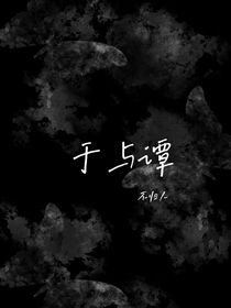于与谭