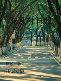 秋思叶归根
