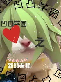 凹凸世界之新的老师
