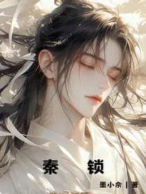 秦锁