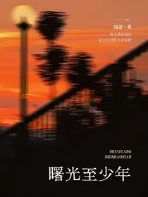 曙光至少年