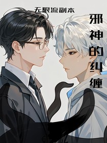 无限流副本：邪神的纠缠