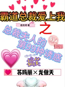 霸道总裁爱上我之总裁夫人的第99种诱惑