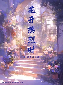 花开热烈时