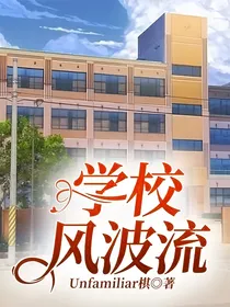 学校风波流