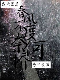 春风不度奈何桥