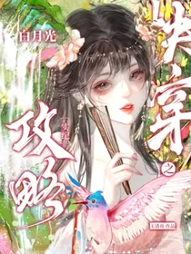 快穿之白月光攻略实纪