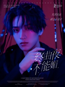 严浩翔：终曲夜不能媚