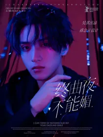 严浩翔：终曲夜不能媚