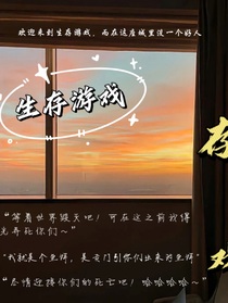 生存游戏o