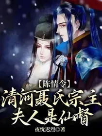 陈情令：清河聂氏宗主夫人是仙督