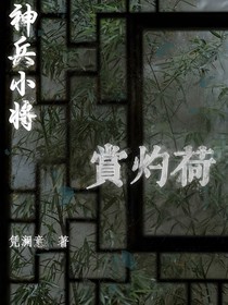 神兵小将之赏灼荷