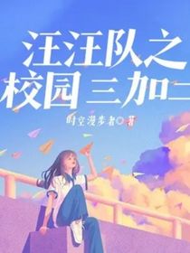 汪汪队之校园三加二