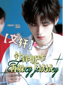 文轩：再躲一下试试