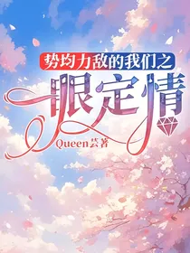 势均力敌的我们之一眼定情