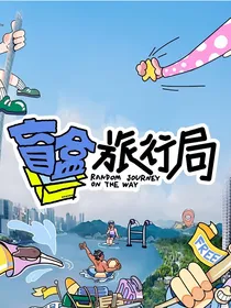盲盒旅行局之我们都是横冲直撞的玫瑰