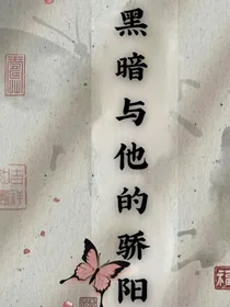 黑暗与他的骄阴