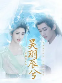琉璃美人煞：昊玥辰兮