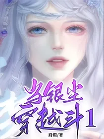 当银尘穿越斗1
