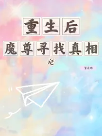 重生后魔尊寻找真相记