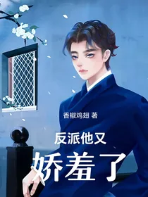 反派他又娇羞了