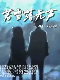 若雪落无声