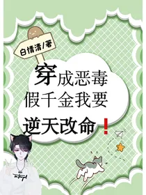 穿成恶毒假千金我要逆天改命！
