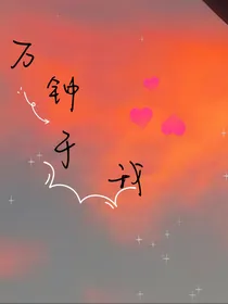 万钟于我
