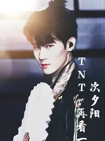 TNT：再看一次夕阳