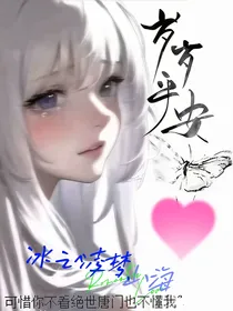 绝世：冰之凌梦