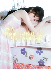 综综艺：影后撩人请矜持一点