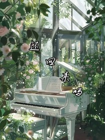 还回来吗