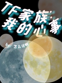 TF家族：我的心事