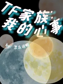 TF家族：我的心事