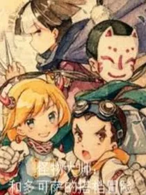 怪物大师同人：和多可萨的搭档冒险